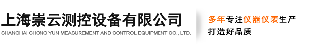 上海崇云測控設備有限公司
