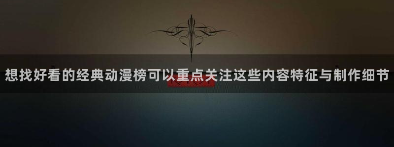 25岁女子高中生动漫:想找好看的经典动漫榜可以重点关注这些内容特征与制作细节