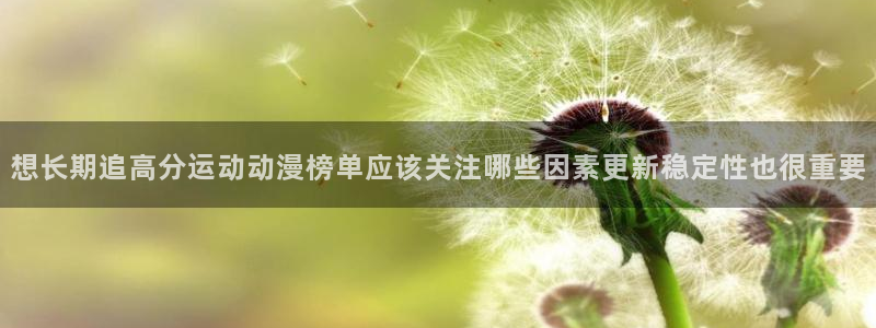 国产动画推荐:想长期追高分运动动漫榜单应该关注哪些因素更新稳定性也很重要