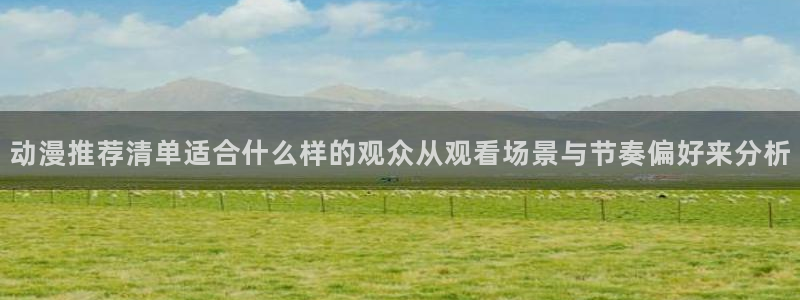 动漫推荐.