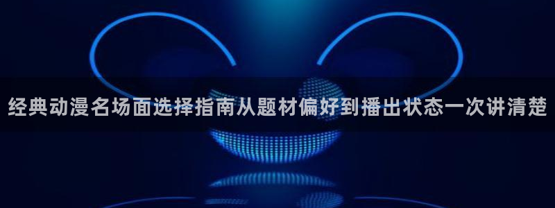 儿童动画推荐