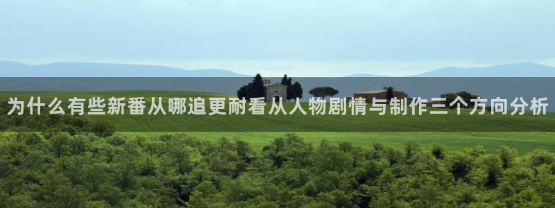 仙逆动漫:为什么有些新番从哪追更耐看从人物剧情与制作三个方向分析