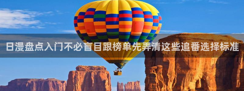 51 动漫：日漫盘点入门不必盲目跟榜单先弄清这些追番选择标准