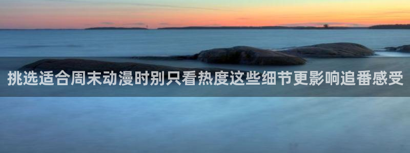 动漫overflow：挑选适合周末动漫时别只看热度这些细节更影响追番感受